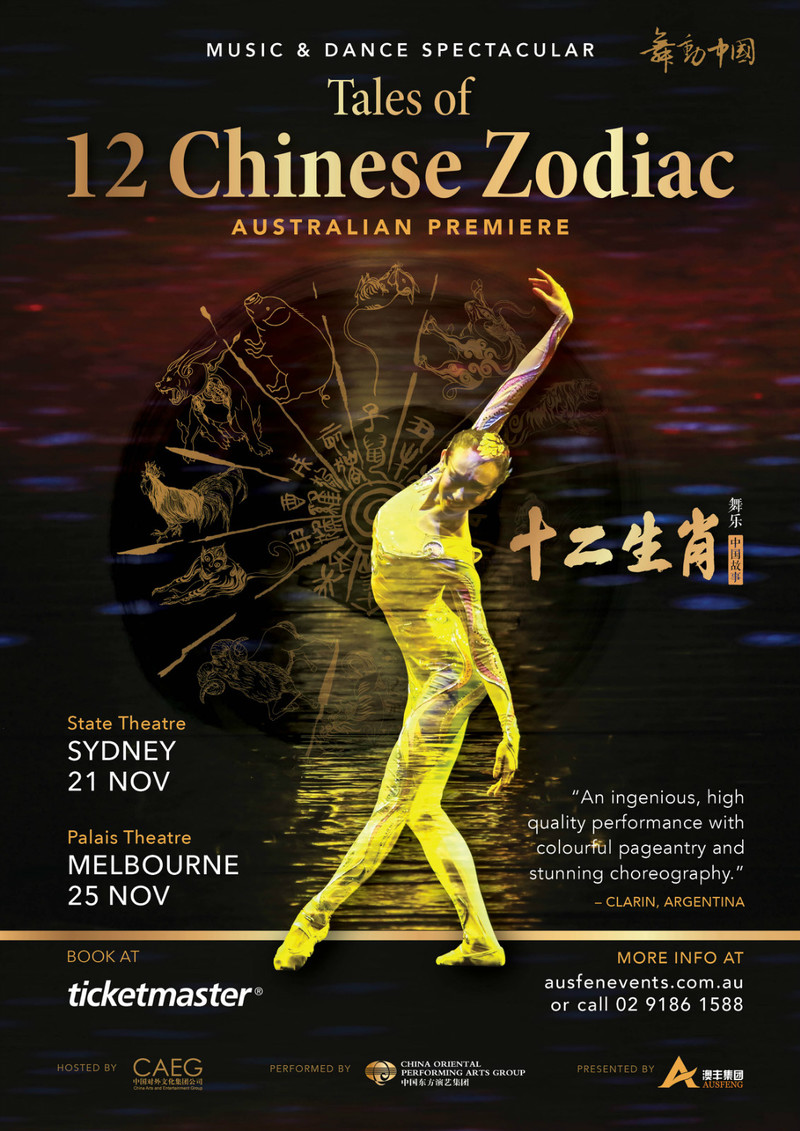 中国东方歌舞团《十二生肖》