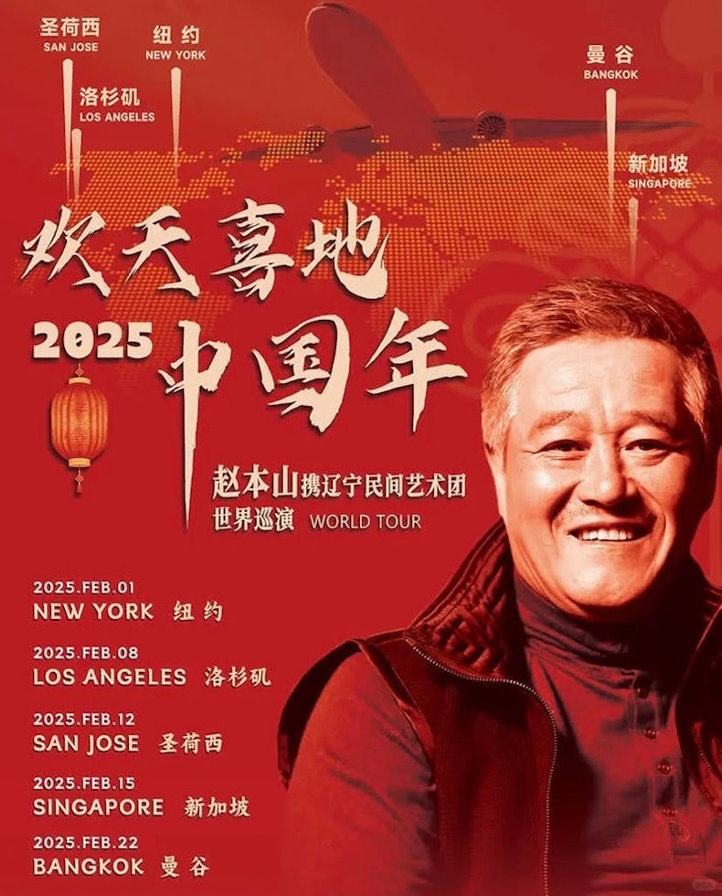 赵本山【欢天喜地中国年】世界巡演美国站