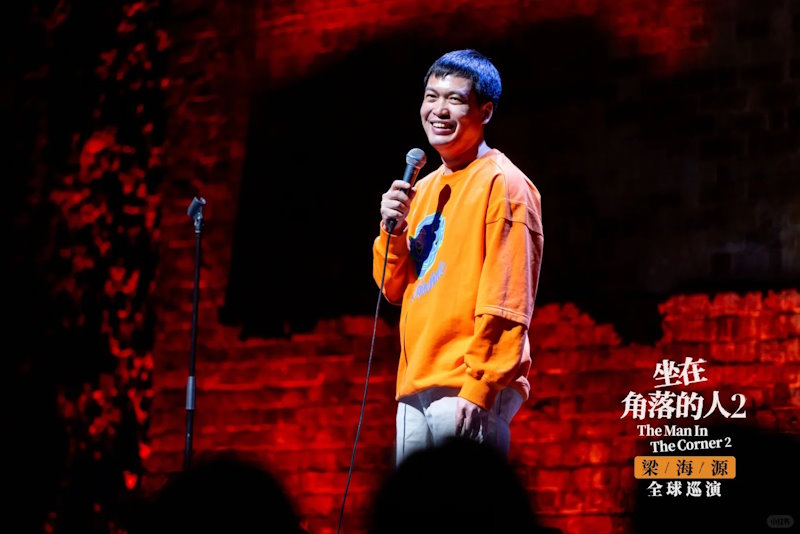 梁海源脱口秀专场【坐在角落的人2】