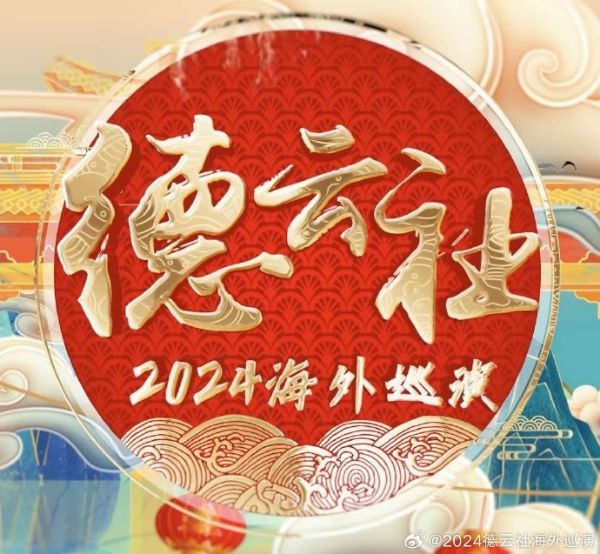 德云社2024全球巡演