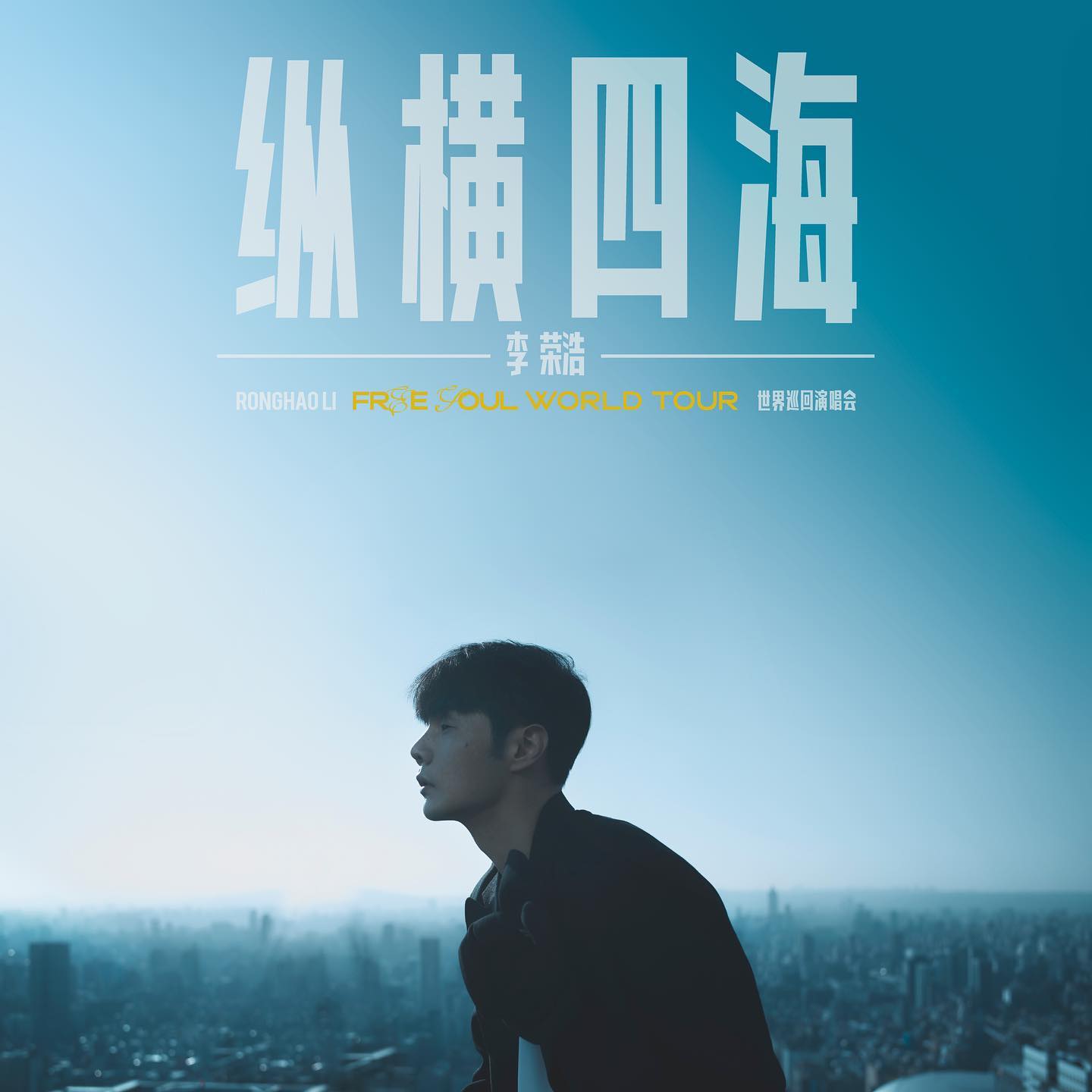 李荣浩演唱会