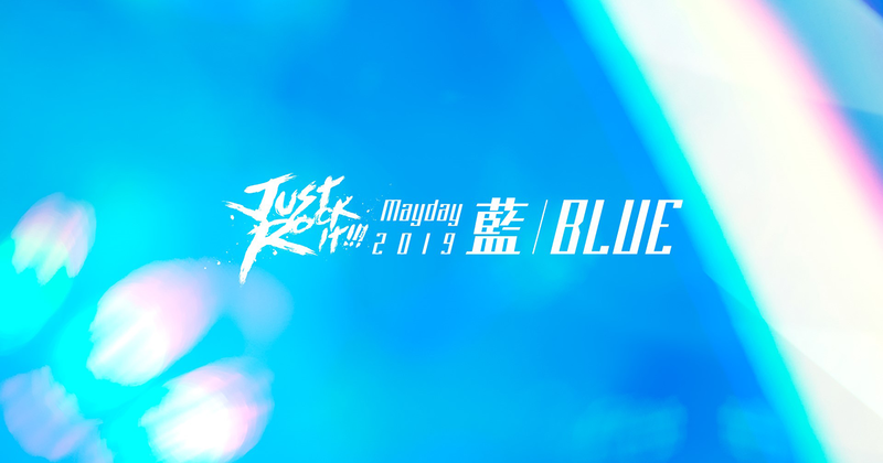 五月天2020 Just Rock It! 蓝|Blue演唱会