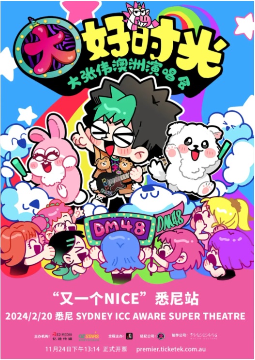 大张伟“又一个NICE”澳洲演唱会