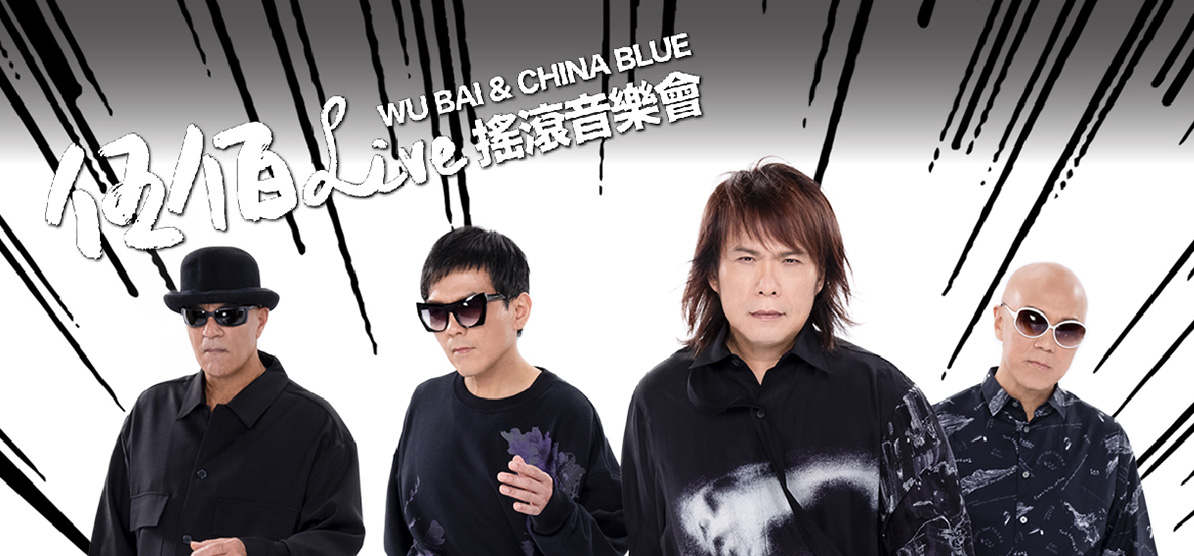 伍佰 & China Blue 2024 新加坡摇滚演唱会