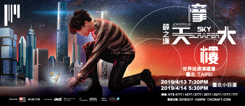 薛之谦“摩天大楼”2019世界巡回演唱会台湾站
